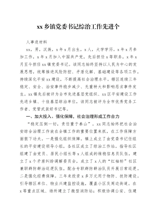 乡镇街道党委书记综治工作先进个人事迹材料