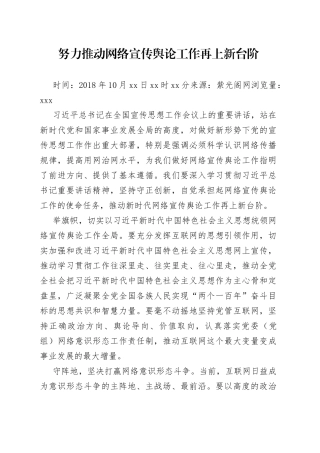 努力推动网络宣传舆论工作再上新台阶