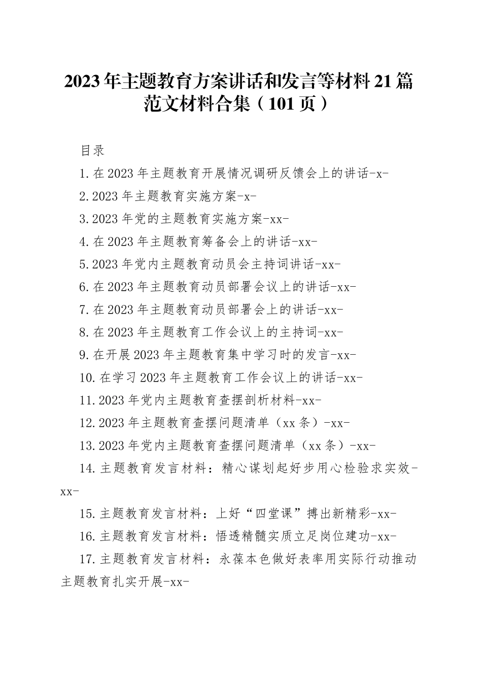 2023年主题教育方案讲话和发言等材料22篇范文材料合集（共101页）_第1页