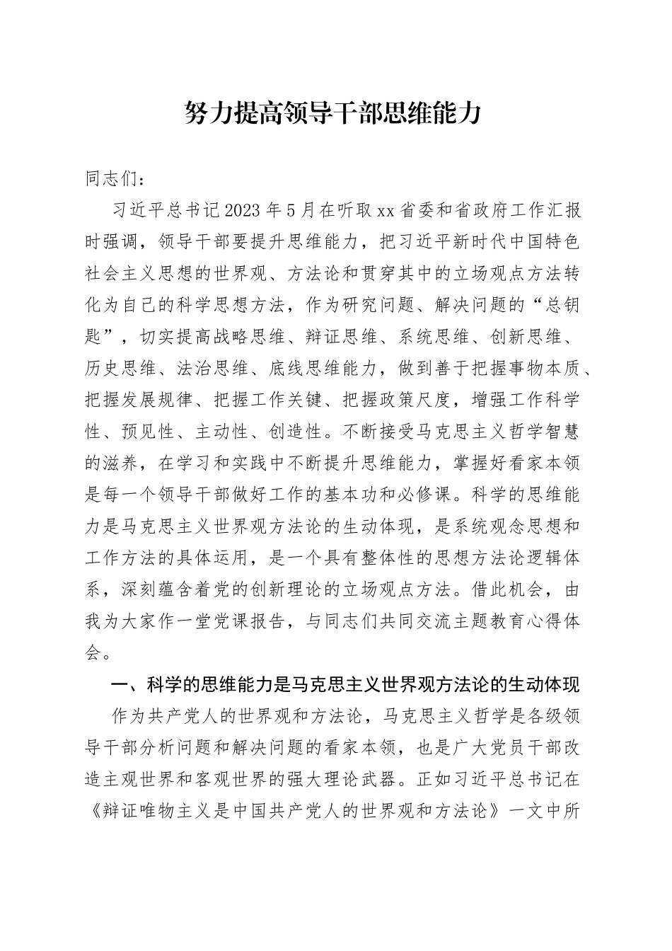 努力提高领导干部思维能力_第1页