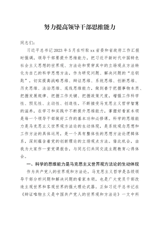 努力提高领导干部思维能力