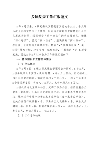 乡镇街道党委工作汇报三年五年问题原因报巡察组