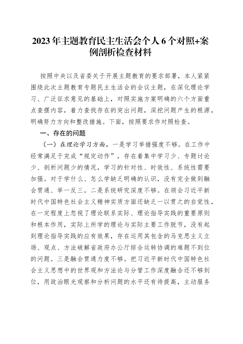 2023年主题教育民主生活会个人6个对照+案例剖析检查材料_第1页