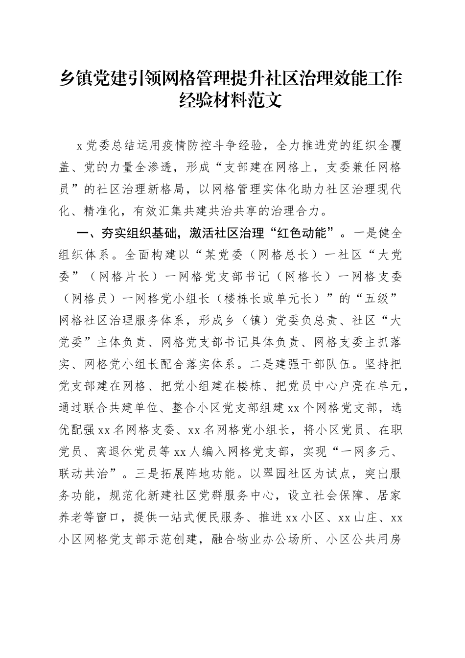乡镇街道党建设引领网格管理提升社区治理效能工作经验材料总结汇报报告_第1页