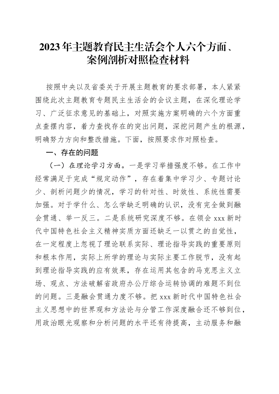 2023年主题教育民主生活会个人六个方面、案例剖析对照检查材料_第1页
