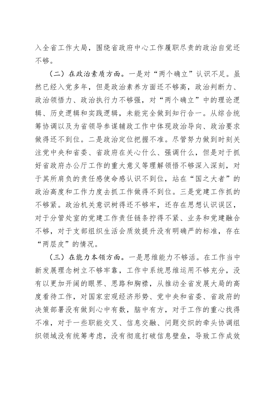 2023年主题教育民主生活会个人六个方面、案例剖析对照检查材料_第2页