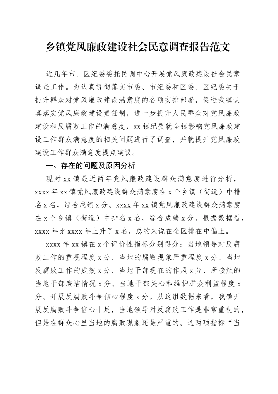 乡镇街道党风廉政建设社会民意调查报告_第1页