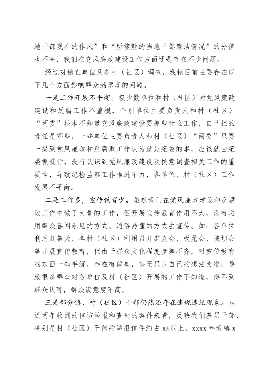 乡镇街道党风廉政建设社会民意调查报告_第2页