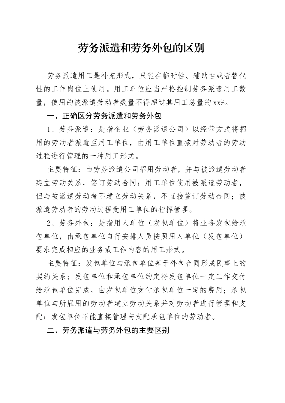 劳务派遣和劳务外包的区别_第1页