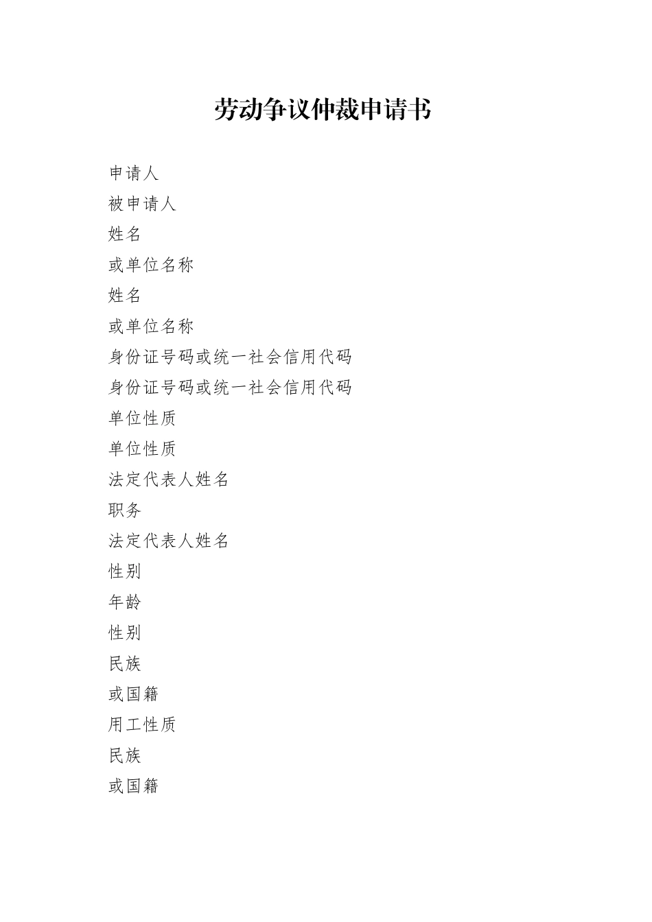 劳动仲裁申请书空表_第1页