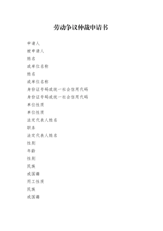 劳动仲裁申请书空表