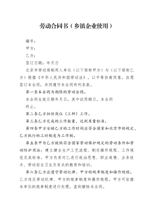 劳动合同书（乡镇街道企业使用）