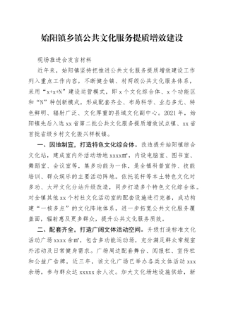 乡镇街道公共文化服务提质增效建设现场推进会发言材料