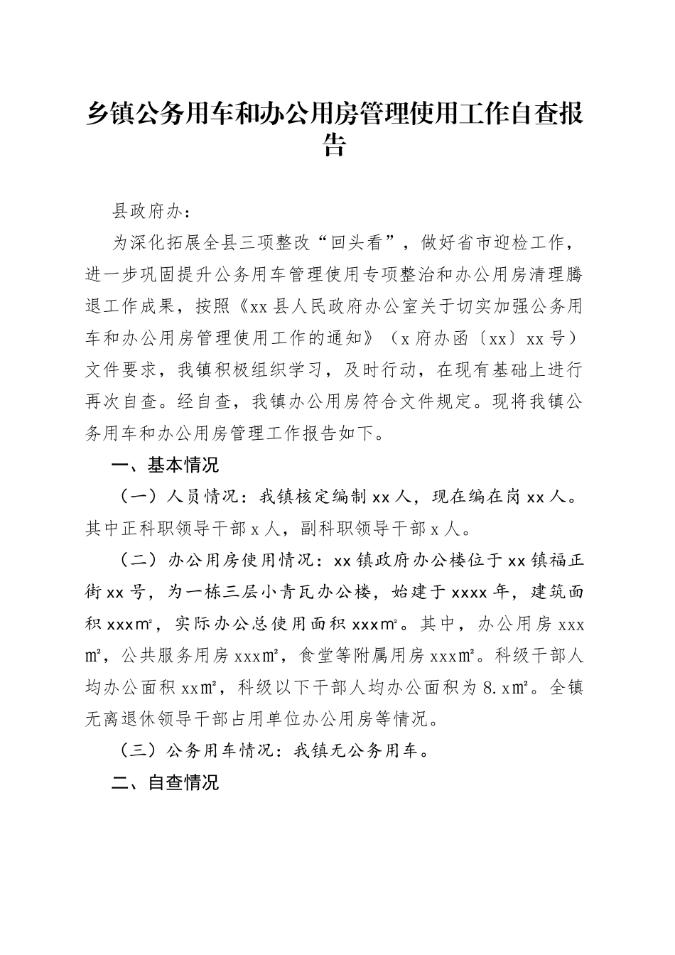 乡镇街道公务用车和办公用房管理使用工作自查报告_第1页