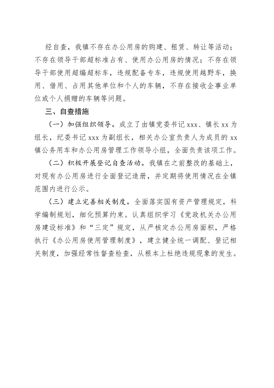 乡镇街道公务用车和办公用房管理使用工作自查报告_第2页