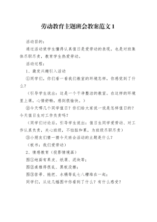 劳动教育主题班会教案范文