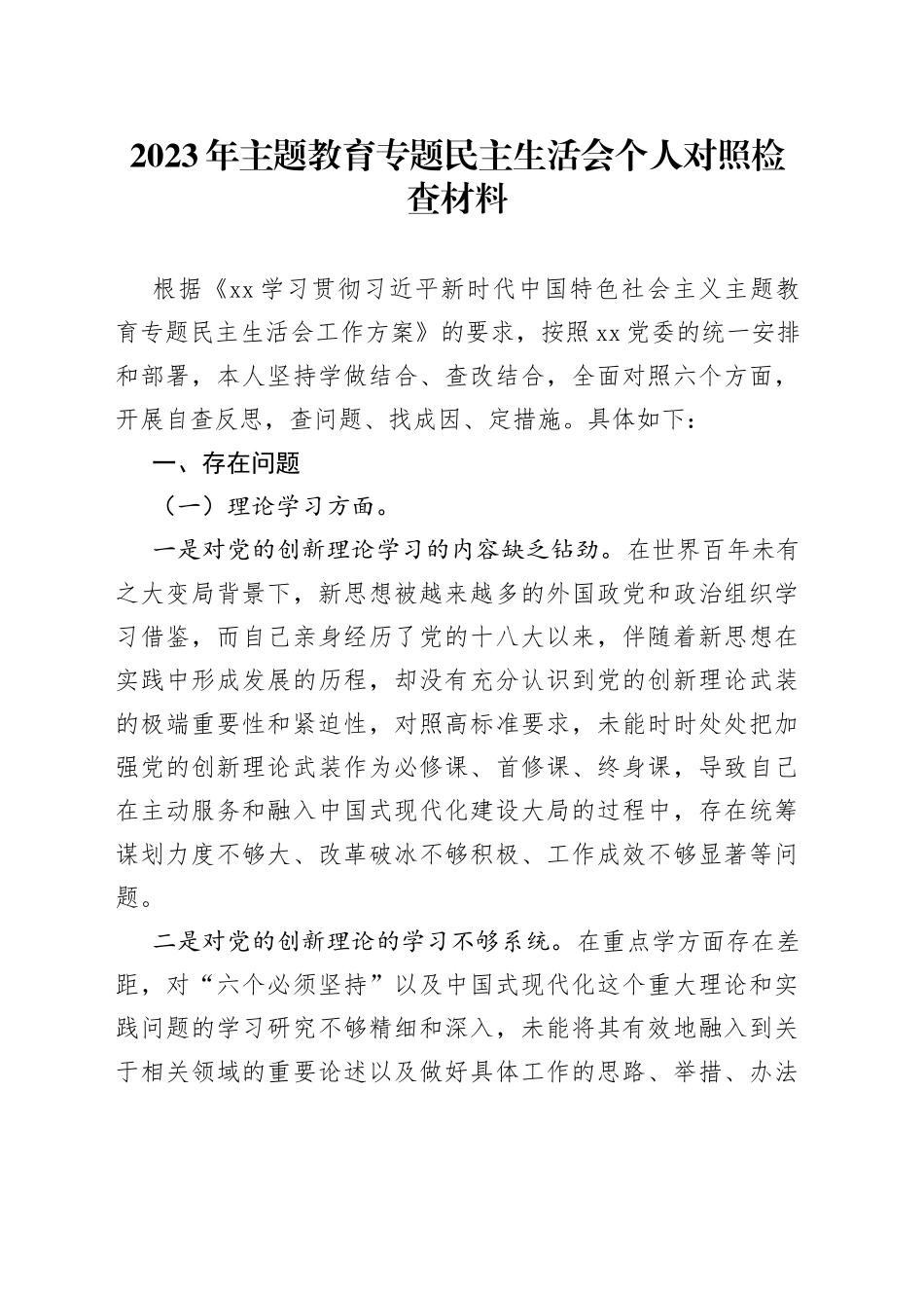 2023年主题教育民主生活会个人对照检查材料20230823_第1页