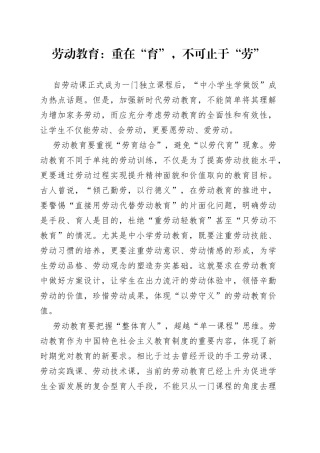 劳动教育：重在“育”，不可止于“劳”