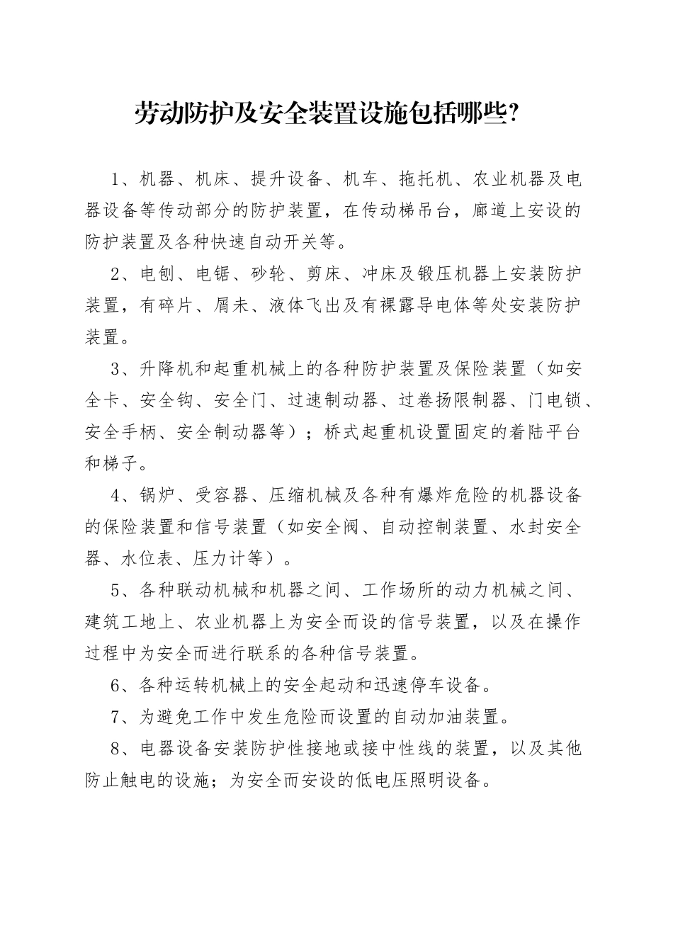 劳动防护及安全装置设施包括内容_第1页
