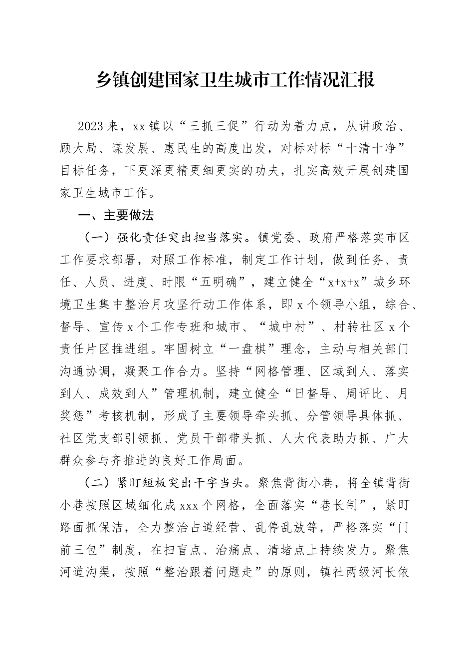 乡镇街道创建国家卫生城市工作情况汇报_第1页