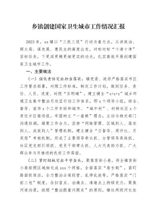 乡镇街道创建国家卫生城市工作情况汇报