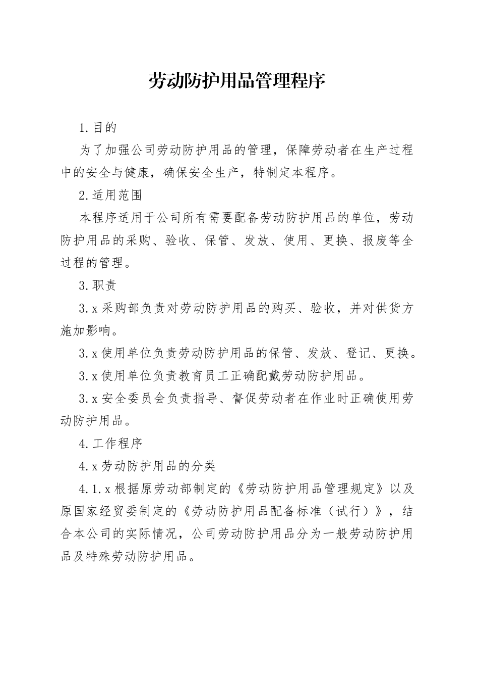 劳动防护用品管理程序_第1页