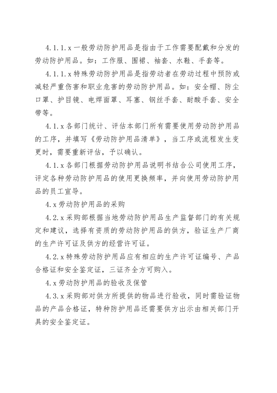 劳动防护用品管理程序_第2页