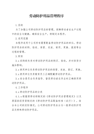 劳动防护用品管理程序