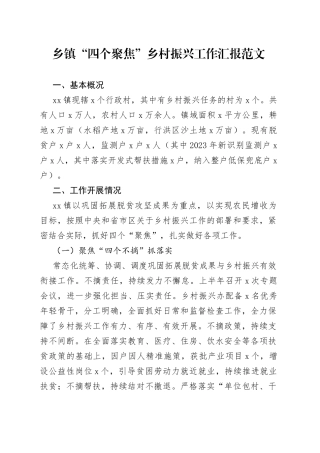 乡镇街道四个聚焦乡村振兴工作汇报总结报告230906
