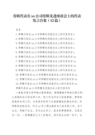劳模代表在xx公司劳模先进座谈会上的代表发言合集（12篇）