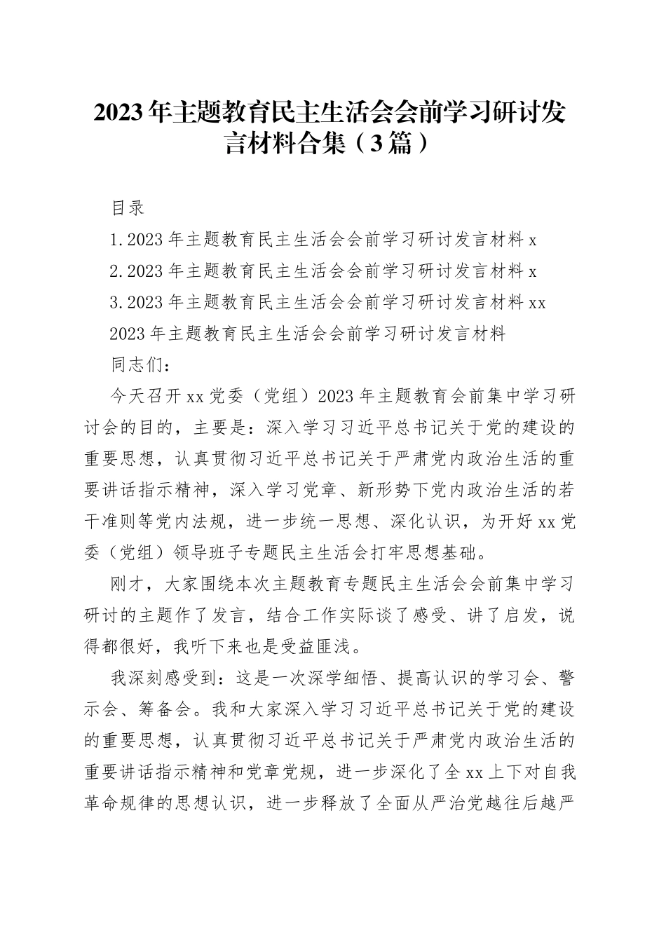 2023年主题教育民主生活会会前学习研讨发言材料合集（3篇）_第1页