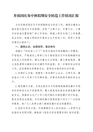 乡镇街道国庆及中秋假期安全防范工作情况汇报