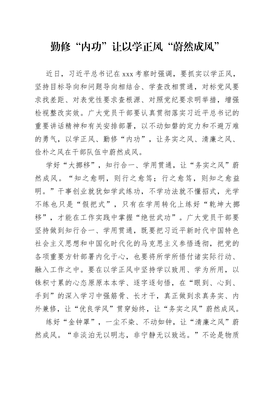 勤修“内功”让以学正风“蔚然成风”_第1页