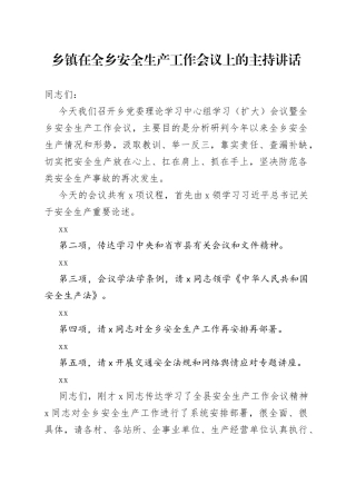 乡镇街道在全乡安全生产工作会议上的主持讲话