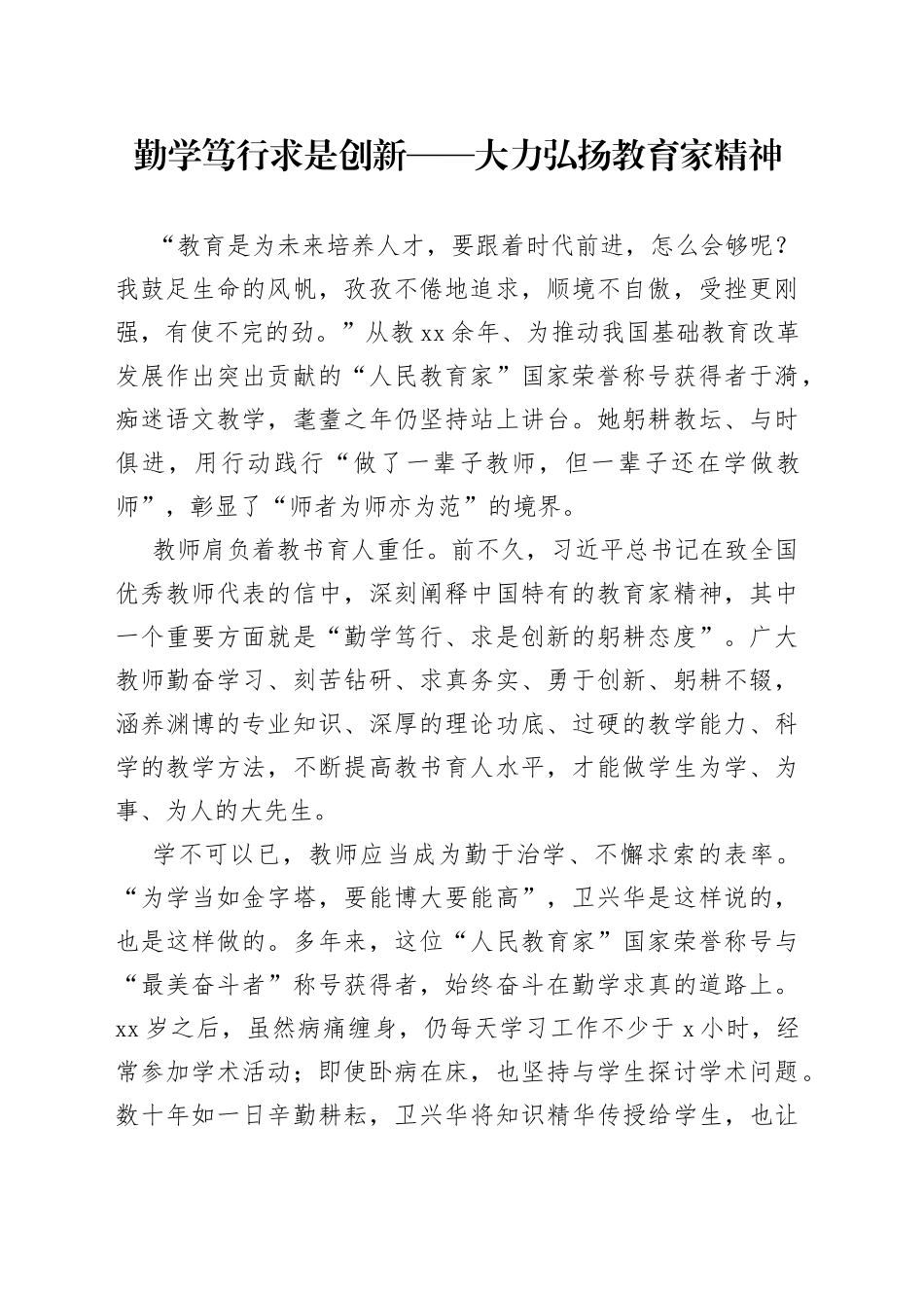 勤学笃行 求是创新——大力弘扬教育家精神_第1页