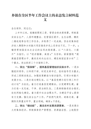 乡镇街道在全区上半年工作会议上的表态发言材料