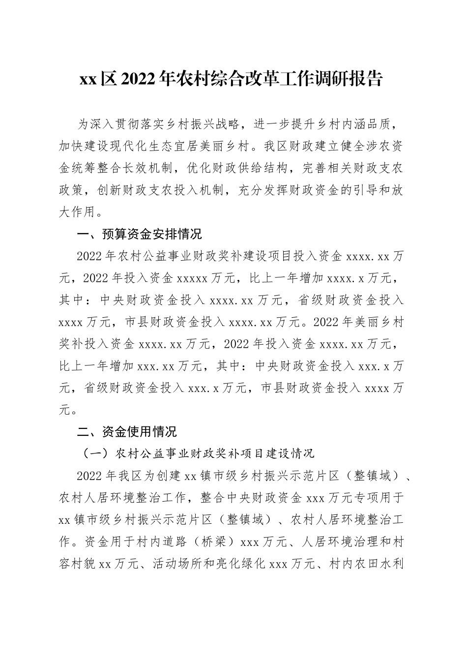 区2022年农村综合改革工作调研报告_第1页