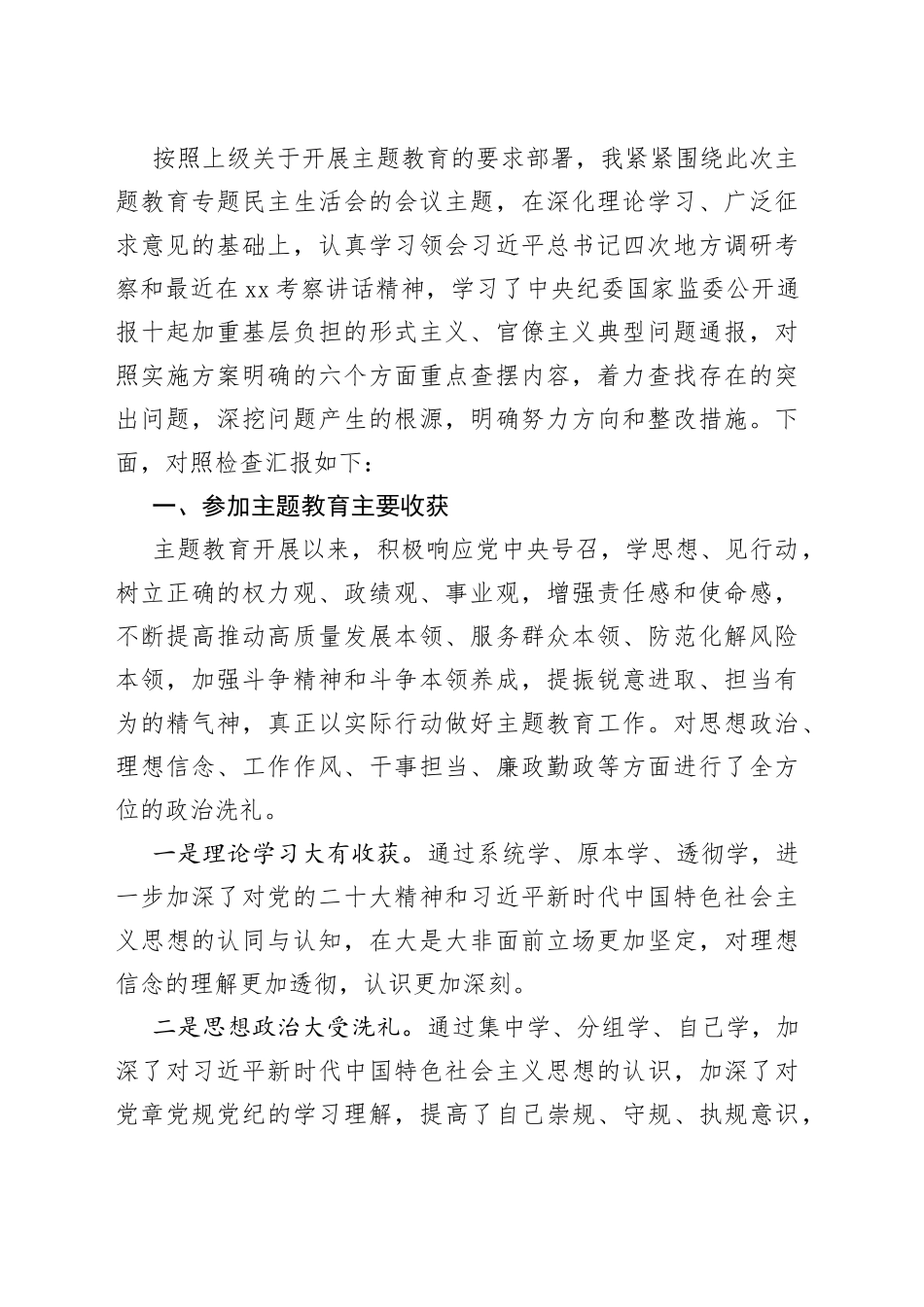 2023年主题教育民主生活会发言提纲合集（11篇）_第2页