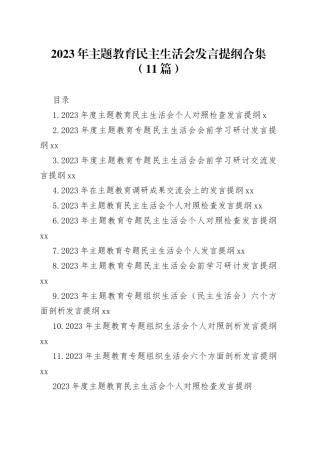 2023年主题教育民主生活会发言提纲合集（11篇）