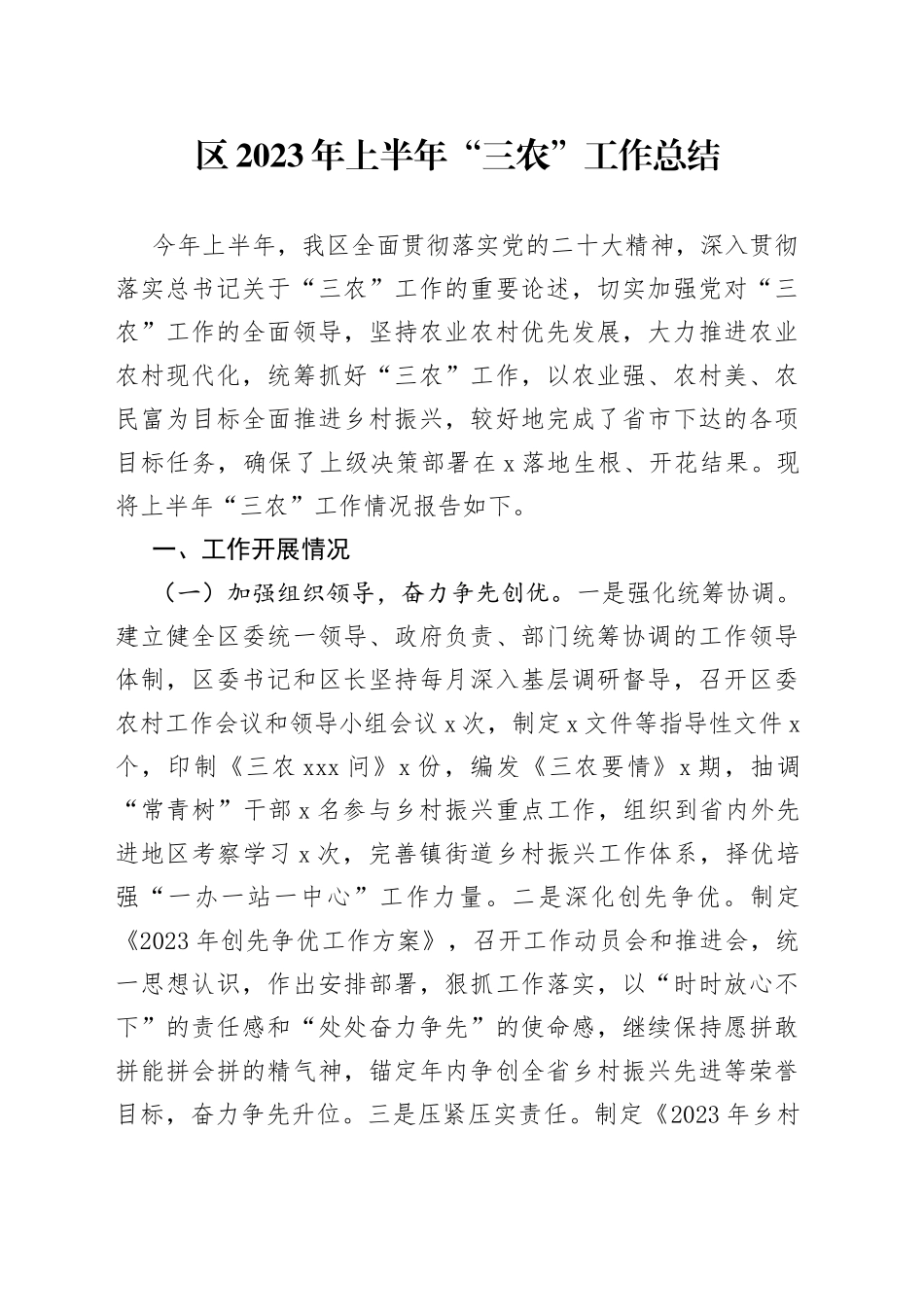 区2023年上半年“三农”工作总结_第1页