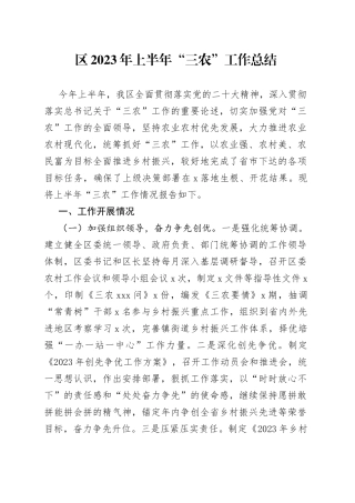 区2023年上半年“三农”工作总结
