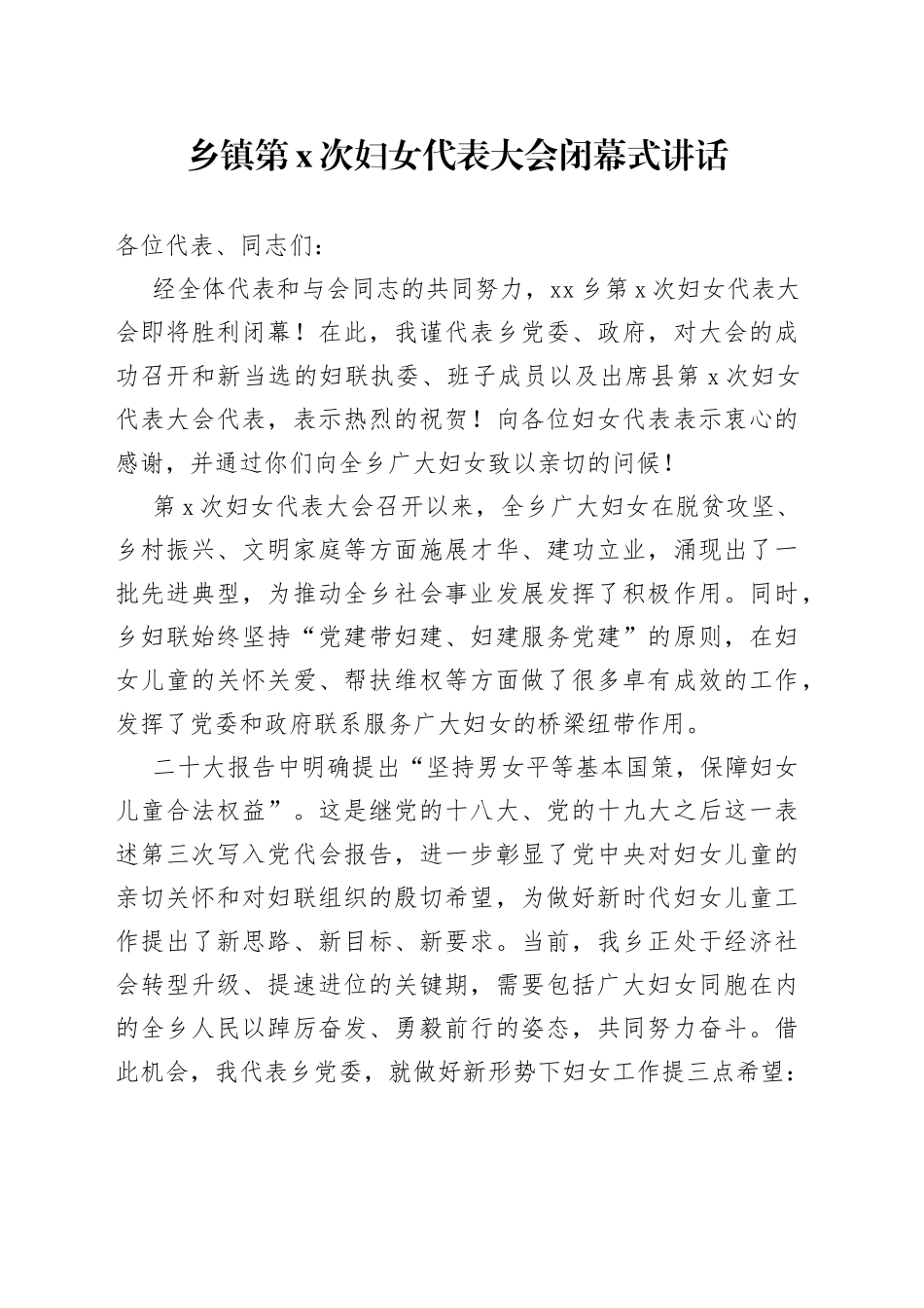 乡镇街道妇女代表大会闭幕式讲话_第1页