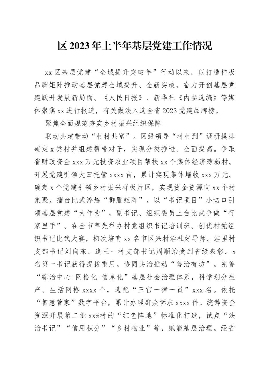 区2023年上半年基层党建工作情况（20230701）_第1页