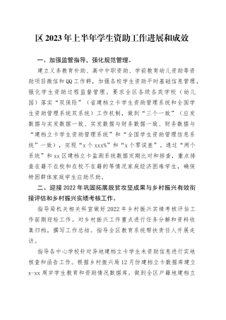 区2023年上半年学生资助工作进展和成效（20230628）