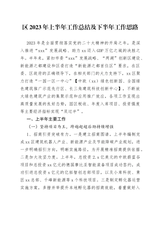 区2023年上半年工作总结及下半年工作思路（20230628）