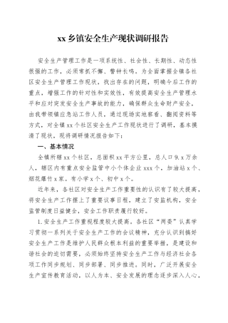 乡镇街道安全生产现状调研报告