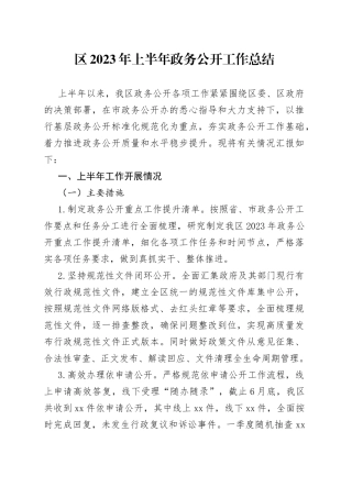 区2023年上半年政务公开工作总结（20230703）