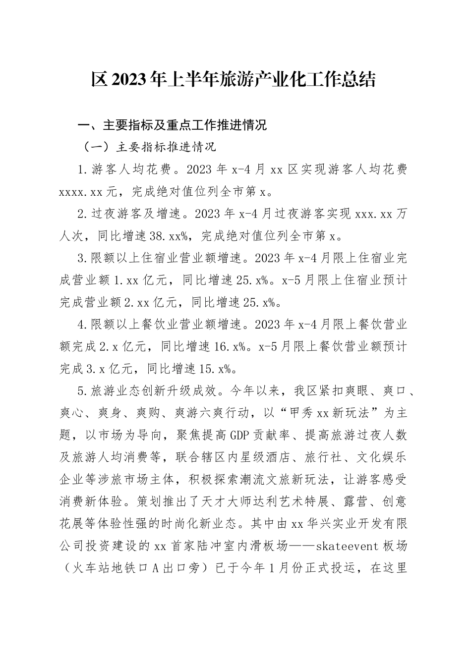 区2023年上半年旅游产业化工作总结_第1页
