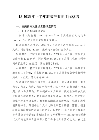 区2023年上半年旅游产业化工作总结