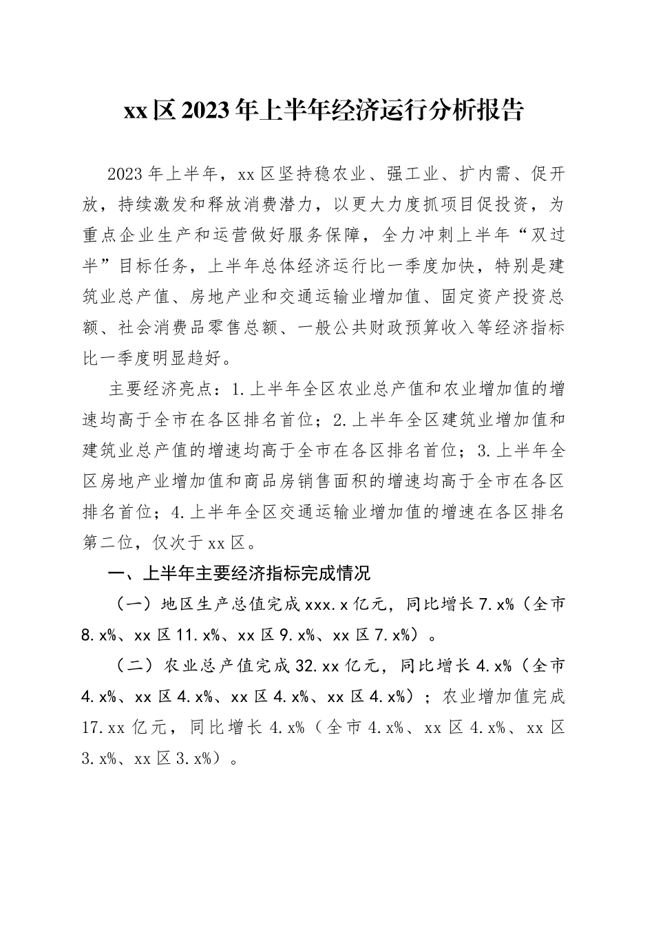 区2023年上半年经济运行分析报告（20230727）_第1页